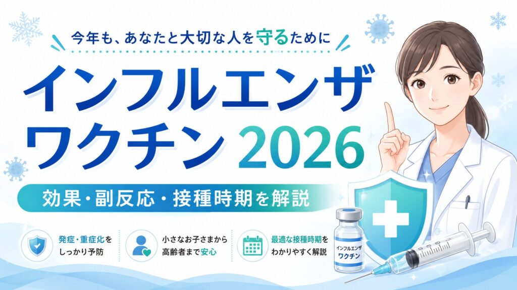 インフルエンザワクチンはいつ打つ？効果・副反応・接種すべき人を医師が解説【2026年版】 - からだとくらしの診療室